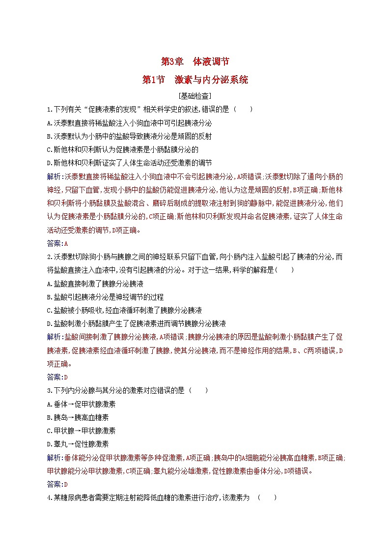 新教材2023高中生物第3章体液调节第1节激素与内分泌系统同步测试新人教版选择性必修101