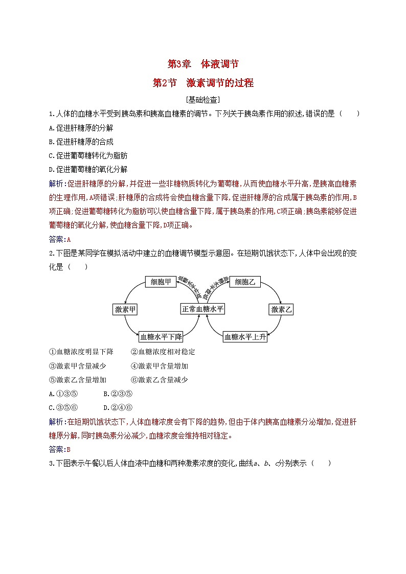 新教材2023高中生物第3章体液调节第2节激素调节的过程同步测试新人教版选择性必修101