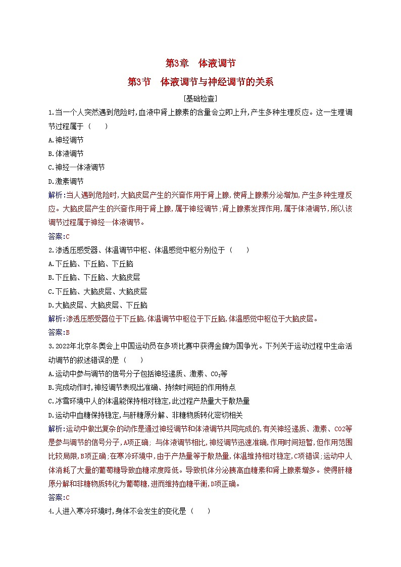 新教材2023高中生物第3章体液调节第3节体液调节与神经调节的关系同步测试新人教版选择性必修1第1页