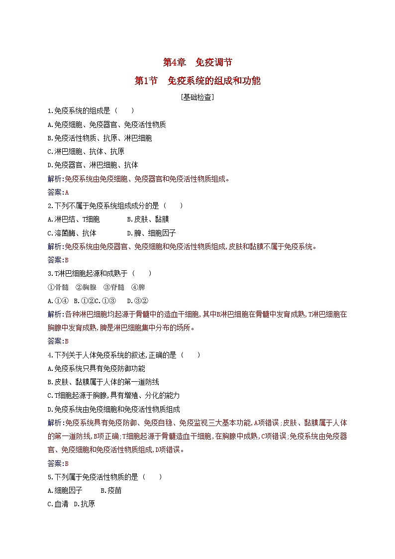新教材2023高中生物第4章免疫调节第1节免疫系统的组成和功能同步测试新人教版选择性必修101