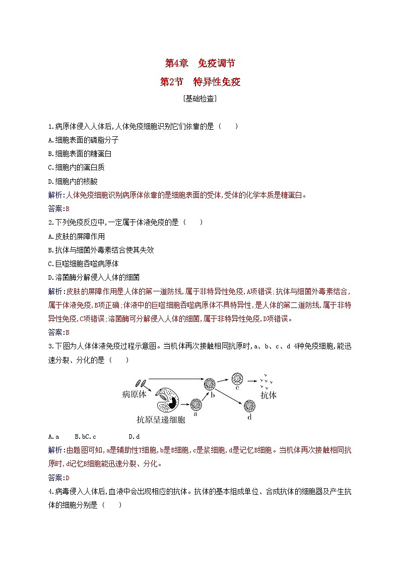 新教材2023高中生物第4章免疫调节第2节特异性免疫同步测试新人教版选择性必修101