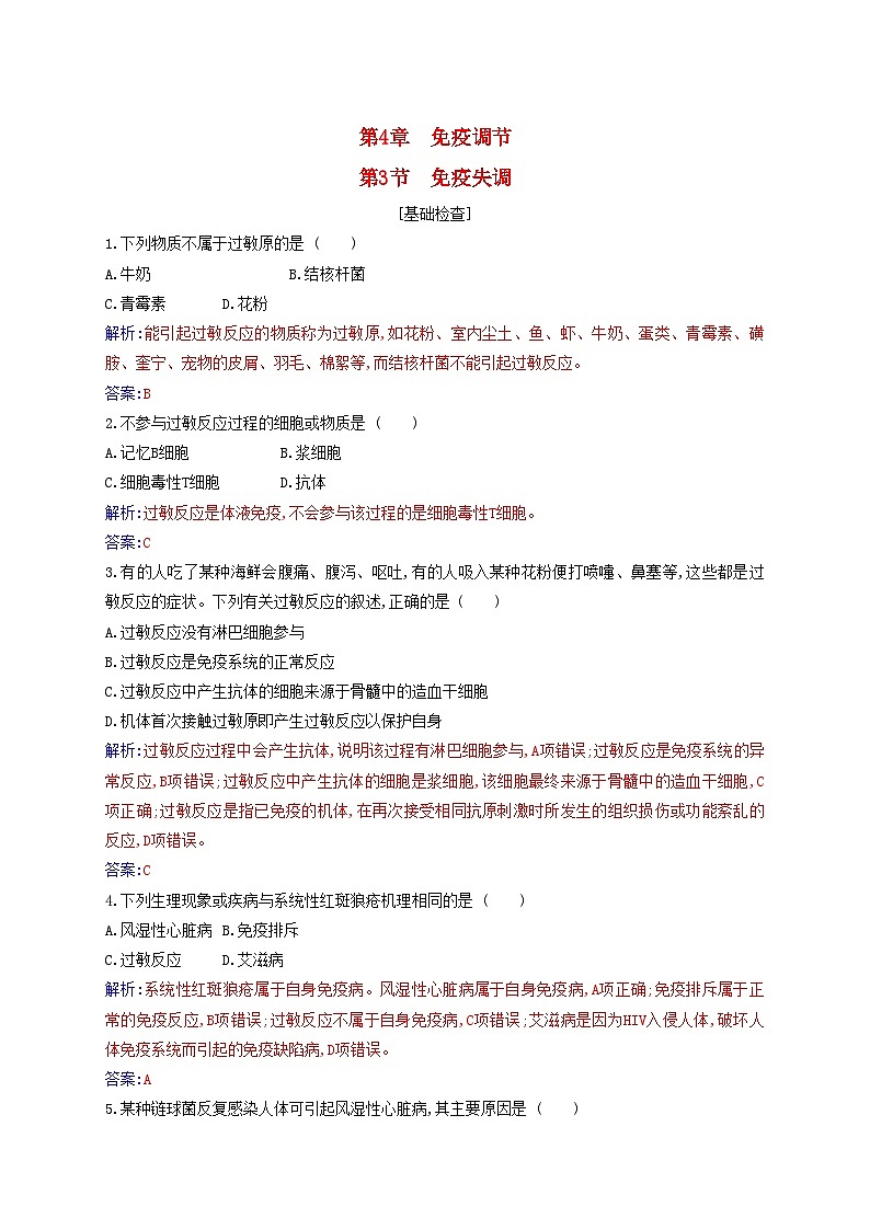 新教材2023高中生物第4章免疫调节第3节免疫失调同步测试新人教版选择性必修101