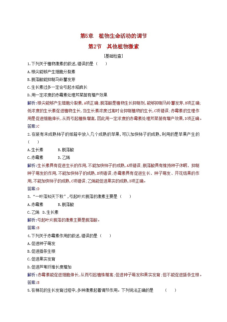 新教材2023高中生物第5章植物生命活动的调节第2节其他植物激素同步测试新人教版选择性必修101