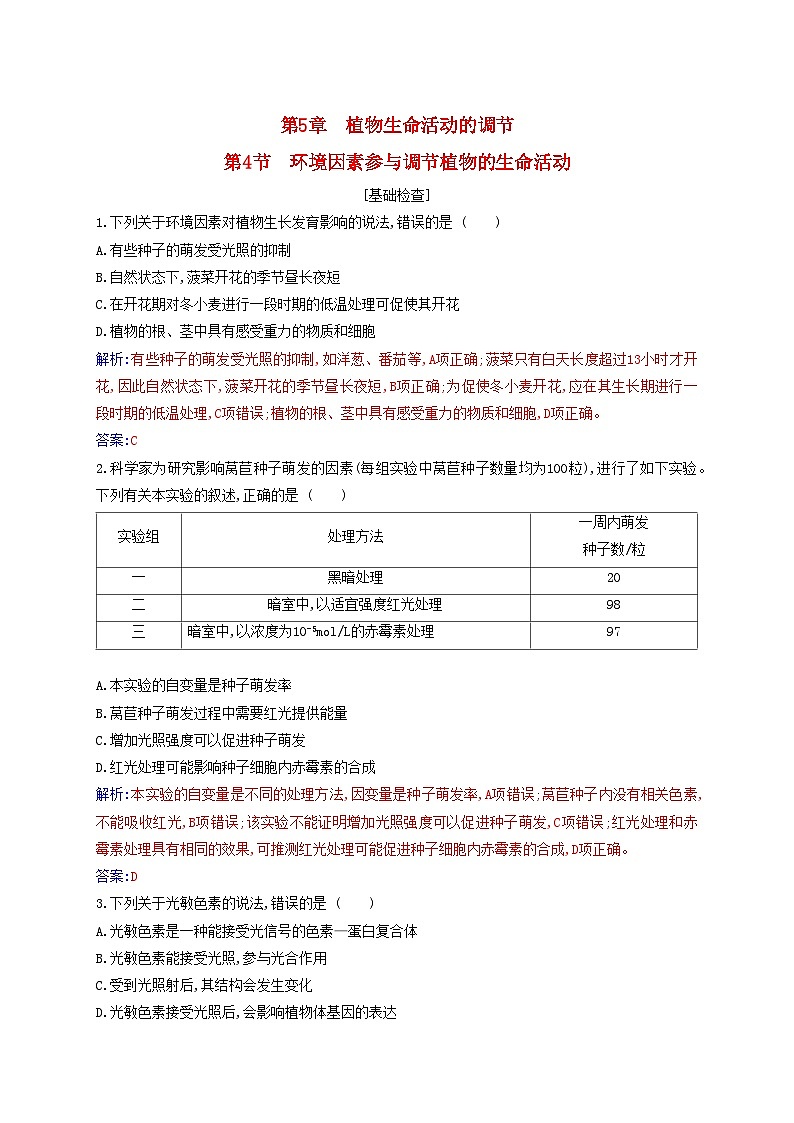 新教材2023高中生物第5章植物生命活动的调节第4节环境因素参与调节植物的生命活动同步测试新人教版选择性必修101