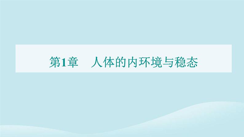 新教材2023高中生物第1章人体的内环境与稳态第1节细胞生活的环境课件新人教版选择性必修101