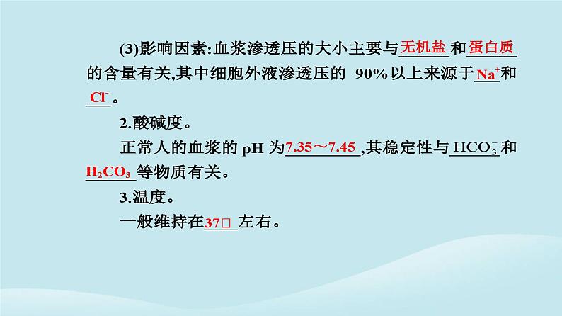 新教材2023高中生物第1章人体的内环境与稳态第1节细胞生活的环境课件新人教版选择性必修106