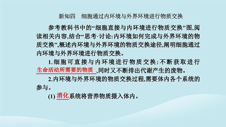 新教材2023高中生物第1章人体的内环境与稳态第1节细胞生活的环境课件新人教版选择性必修107