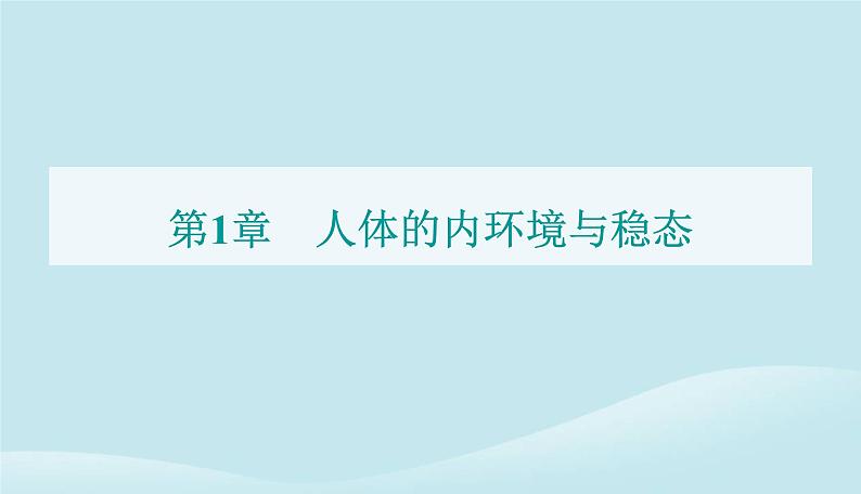 新教材2023高中生物第1章人体的内环境与稳态第2节内环境的稳态课件新人教版选择性必修1第1页