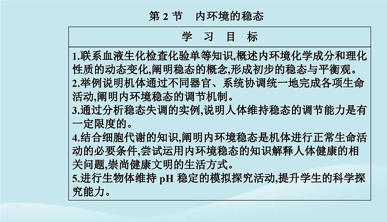 新教材2023高中生物第1章人体的内环境与稳态第2节内环境的稳态课件新人教版选择性必修1第2页