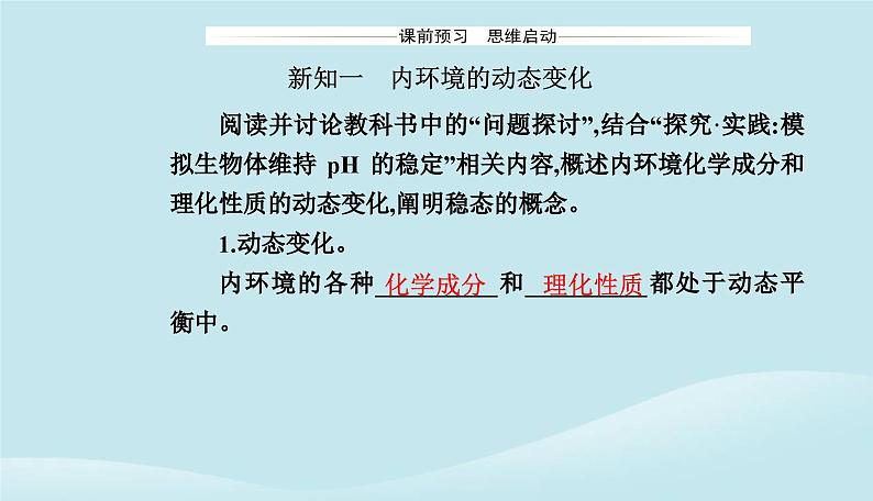 新教材2023高中生物第1章人体的内环境与稳态第2节内环境的稳态课件新人教版选择性必修1第3页