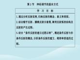 新教材2023高中生物第2章神经调节第2节神经调节的基本方式课件新人教版选择性必修1