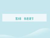 新教材2023高中生物第3章体液调节第1节激素与内分泌系统课件新人教版选择性必修1