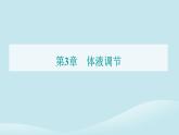 新教材2023高中生物第3章体液调节第3节体液调节与神经调节的关系课件新人教版选择性必修1