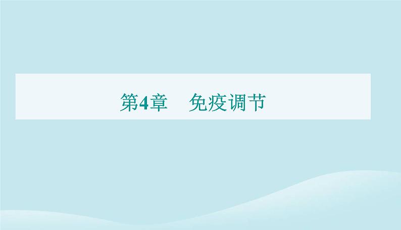 新教材2023高中生物第4章免疫调节第2节特异性免疫课件新人教版选择性必修101