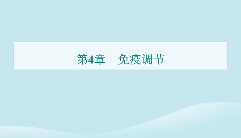 新教材2023高中生物第4章免疫调节第3节免疫失调课件新人教版选择性必修1第1页