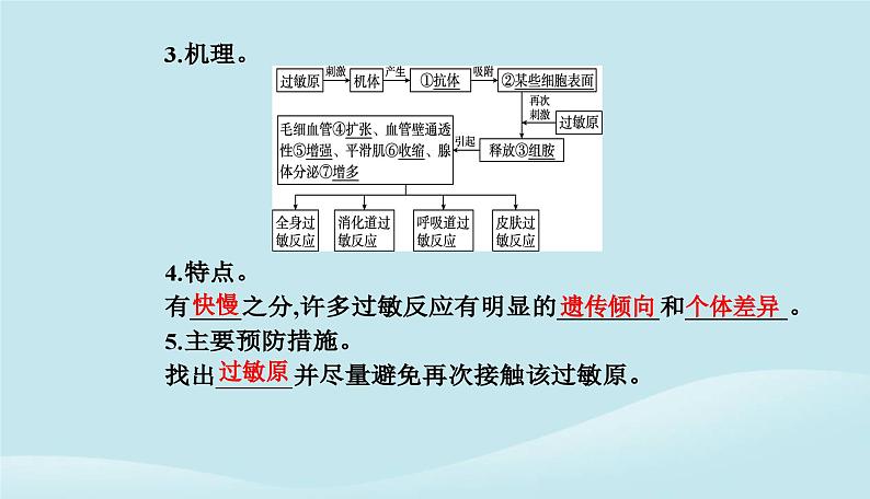 新教材2023高中生物第4章免疫调节第3节免疫失调课件新人教版选择性必修1第4页