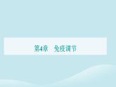 新教材2023高中生物第4章免疫调节第4节免疫学的应用课件新人教版选择性必修1