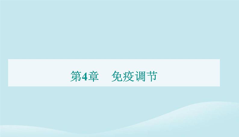 新教材2023高中生物第4章免疫调节第4节免疫学的应用课件新人教版选择性必修1第1页