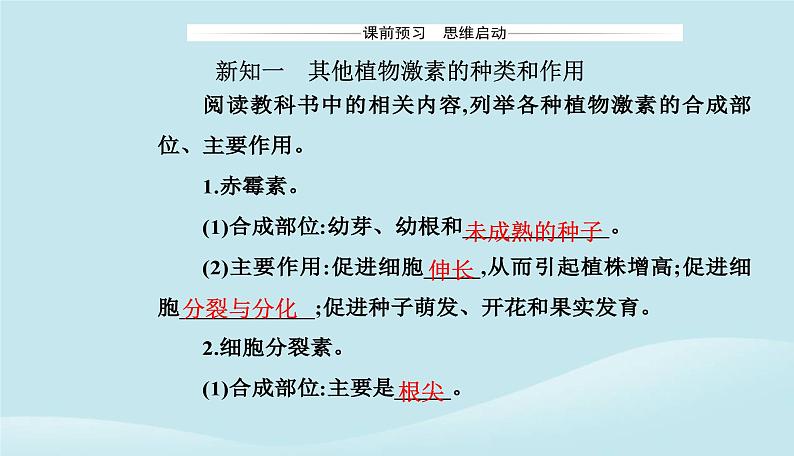 新教材2023高中生物第5章植物生命活动的调节第2节其他植物激素课件新人教版选择性必修103