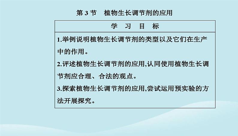 新教材2023高中生物第5章植物生命活动的调节第3节植物生长调节剂的应用课件新人教版选择性必修102