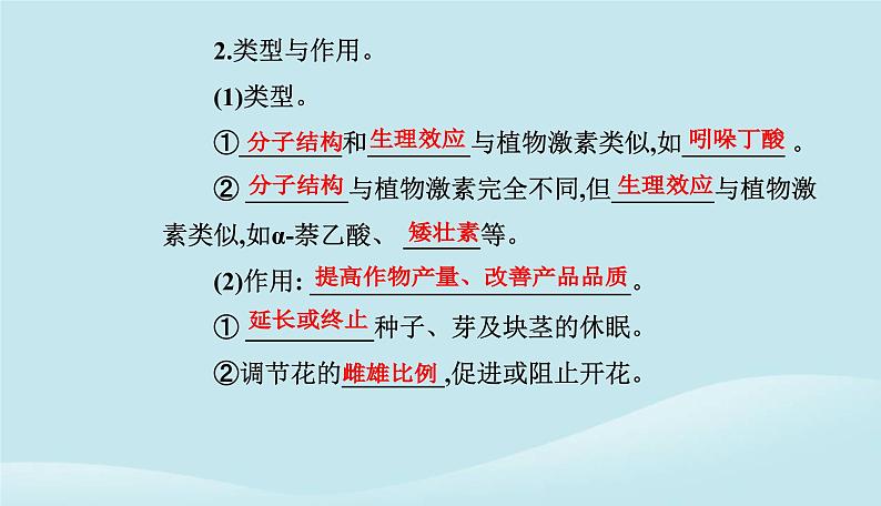 新教材2023高中生物第5章植物生命活动的调节第3节植物生长调节剂的应用课件新人教版选择性必修104