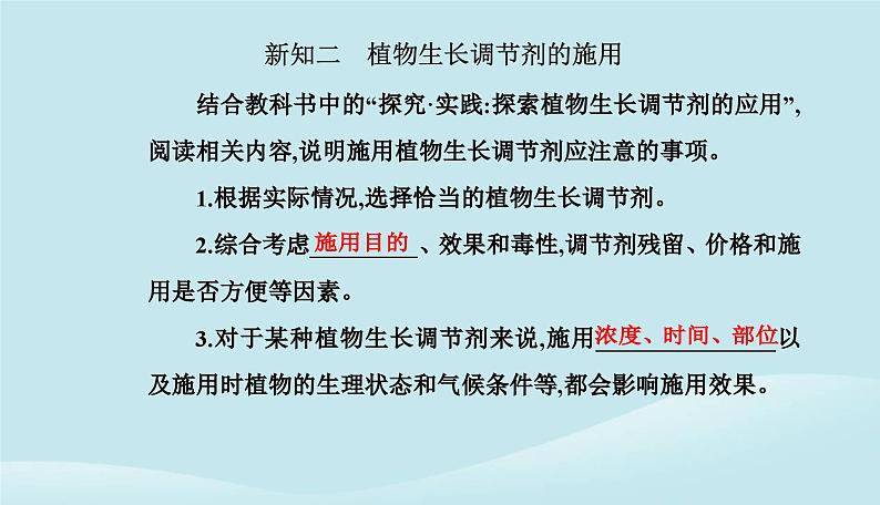 新教材2023高中生物第5章植物生命活动的调节第3节植物生长调节剂的应用课件新人教版选择性必修106