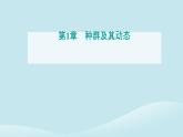 新教材2023高中生物第1章种群及其动态第1节种群的数量特征课件新人教版选择性必修2