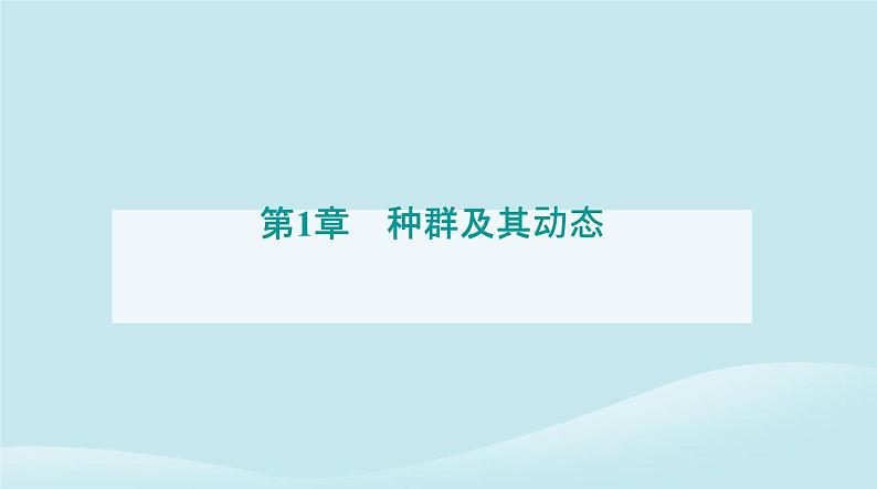 新教材2023高中生物第1章种群及其动态第2节种群数量的变化课件新人教版选择性必修201