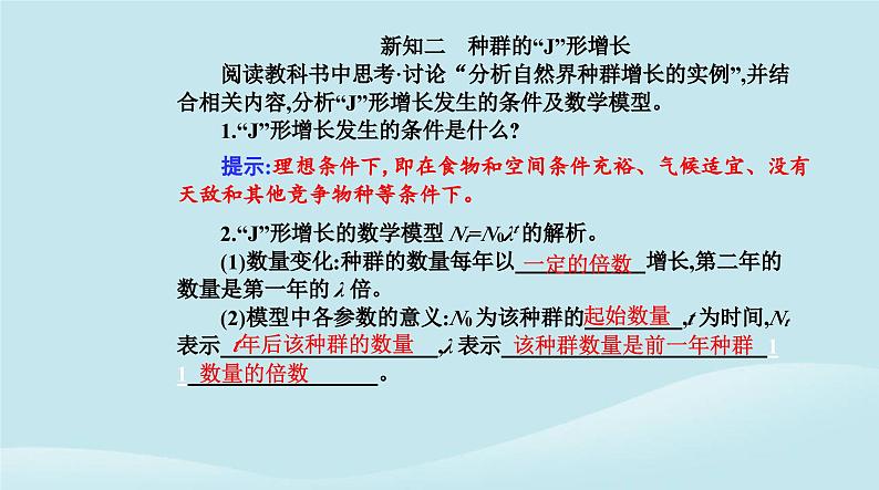 新教材2023高中生物第1章种群及其动态第2节种群数量的变化课件新人教版选择性必修205