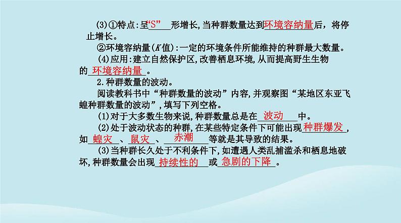 新教材2023高中生物第1章种群及其动态第2节种群数量的变化课件新人教版选择性必修207