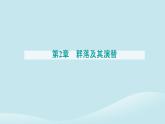 新教材2023高中生物第2章群落及其演替第2节群落的主要类型课件新人教版选择性必修2