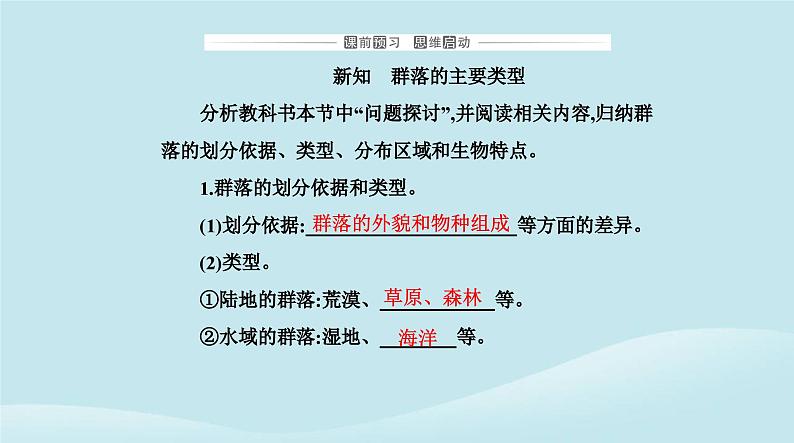 新教材2023高中生物第2章群落及其演替第2节群落的主要类型课件新人教版选择性必修203