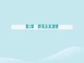 新教材2023高中生物第2章群落及其演替第3节群落的演替课件新人教版选择性必修2
