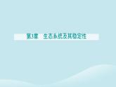 新教材2023高中生物第3章生态系统及其稳定性第1节生态系统的结构课件新人教版选择性必修2