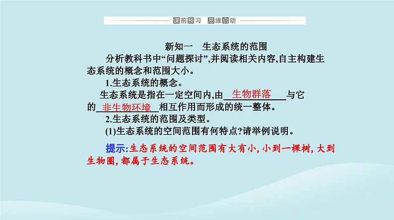 新教材2023高中生物第3章生态系统及其稳定性第1节生态系统的结构课件新人教版选择性必修203