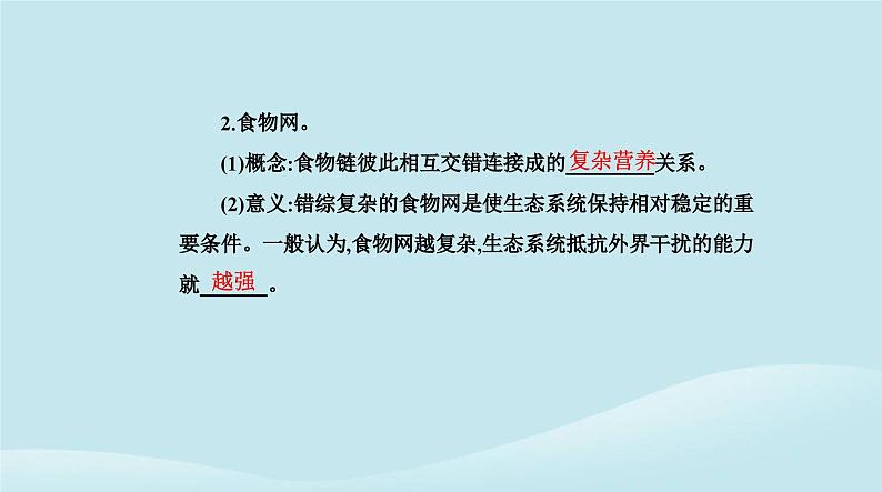 新教材2023高中生物第3章生态系统及其稳定性第1节生态系统的结构课件新人教版选择性必修208