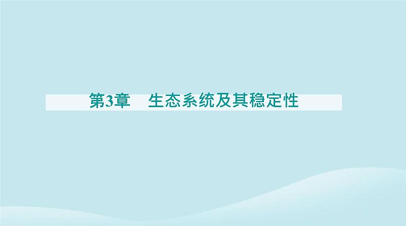 新教材2023高中生物第3章生态系统及其稳定性第3节生态系统的物质循环课件新人教版选择性必修2第1页