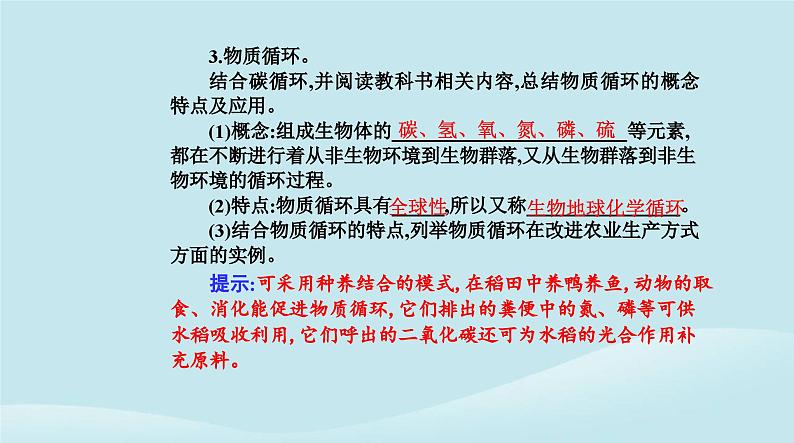 新教材2023高中生物第3章生态系统及其稳定性第3节生态系统的物质循环课件新人教版选择性必修2第6页