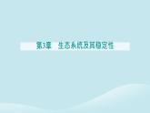 新教材2023高中生物第3章生态系统及其稳定性第4节生态系统的信息传递课件新人教版选择性必修2