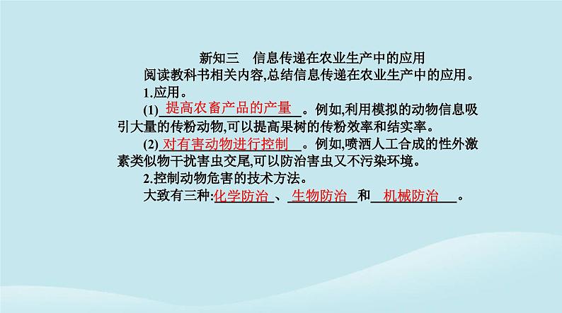 新教材2023高中生物第3章生态系统及其稳定性第4节生态系统的信息传递课件新人教版选择性必修206