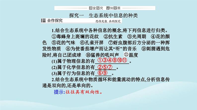 新教材2023高中生物第3章生态系统及其稳定性第4节生态系统的信息传递课件新人教版选择性必修207