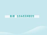 新教材2023高中生物第3章生态系统及其稳定性第5节生态系统的稳定性课件新人教版选择性必修2