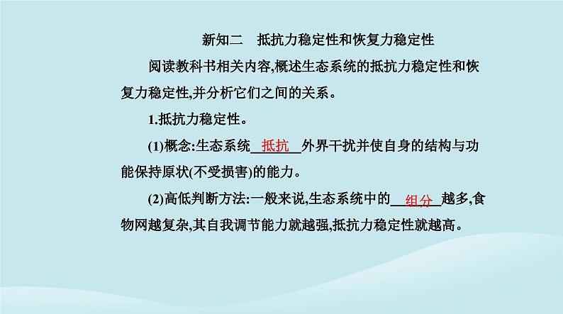 新教材2023高中生物第3章生态系统及其稳定性第5节生态系统的稳定性课件新人教版选择性必修205