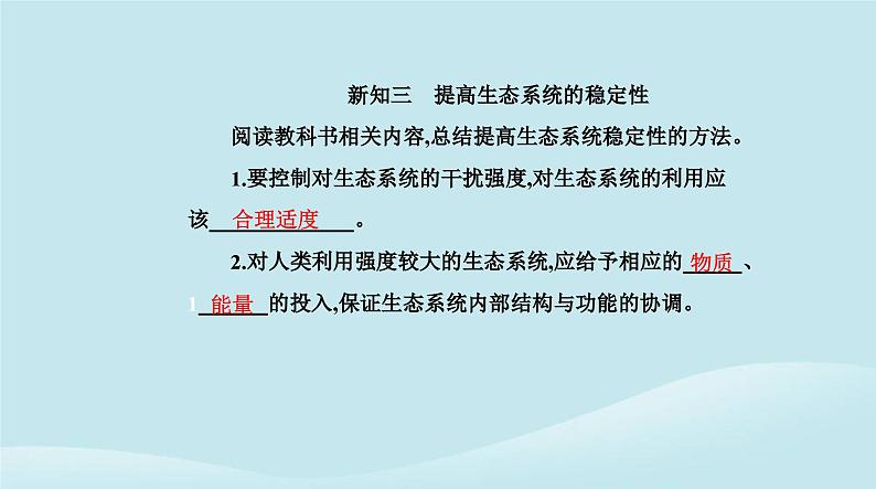 新教材2023高中生物第3章生态系统及其稳定性第5节生态系统的稳定性课件新人教版选择性必修207