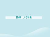 新教材2023高中生物第4章人与环境第1节人类活动对生态环境的影响课件新人教版选择性必修2
