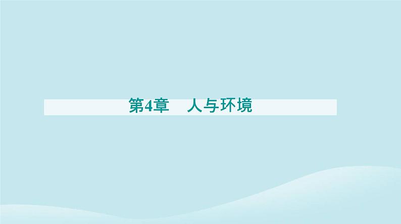 新教材2023高中生物第4章人与环境第1节人类活动对生态环境的影响课件新人教版选择性必修201