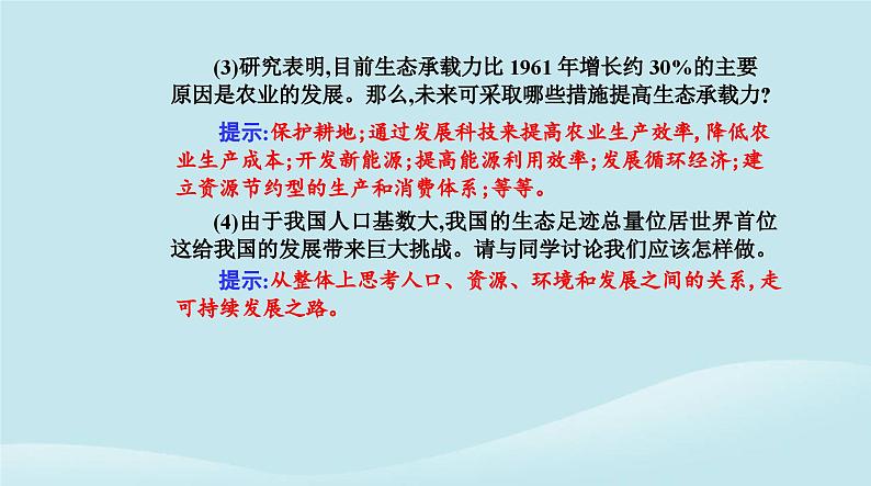 新教材2023高中生物第4章人与环境第1节人类活动对生态环境的影响课件新人教版选择性必修208