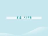 新教材2023高中生物第4章人与环境第2节生物多样性及其保护课件新人教版选择性必修2