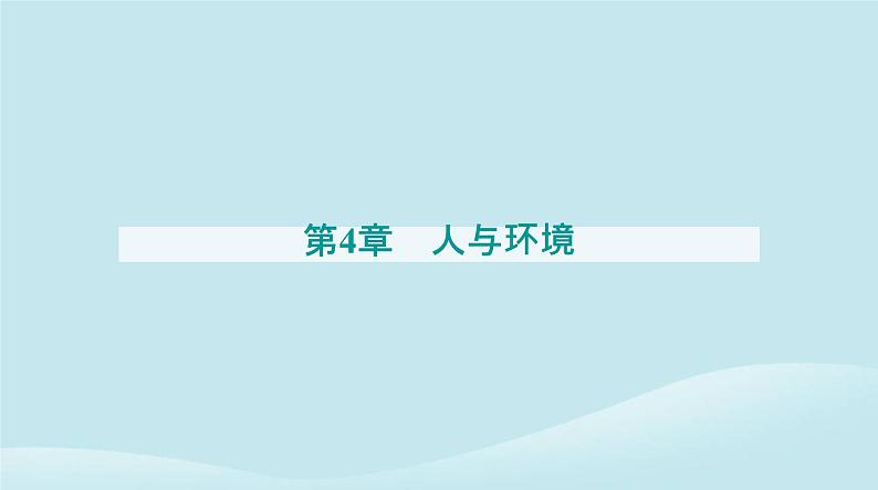 新教材2023高中生物第4章人与环境第2节生物多样性及其保护课件新人教版选择性必修2第1页