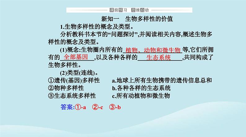 新教材2023高中生物第4章人与环境第2节生物多样性及其保护课件新人教版选择性必修2第3页